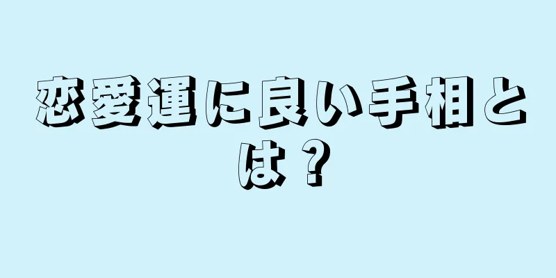 恋愛運に良い手相とは？