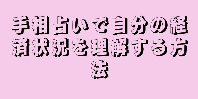 手相占いで自分の経済状況を理解する方法