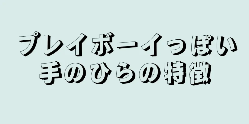 プレイボーイっぽい手のひらの特徴