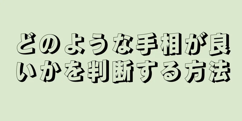 どのような手相が良いかを判断する方法