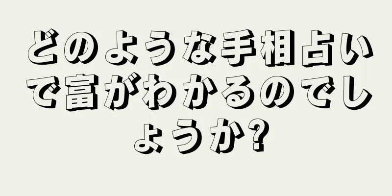 どのような手相占いで富がわかるのでしょうか?