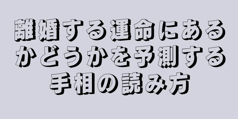 離婚する運命にあるかどうかを予測する手相の読み方