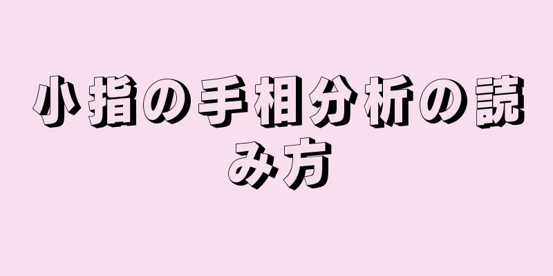 小指の手相分析の読み方