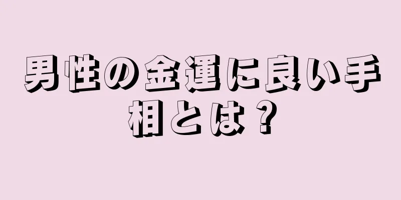 男性の金運に良い手相とは？