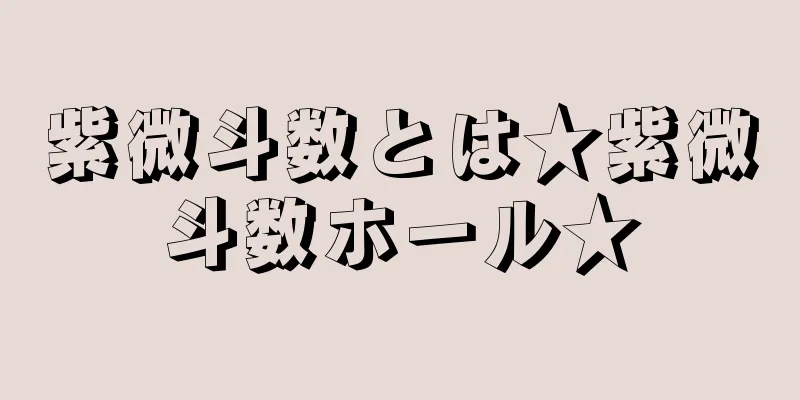 紫微斗数とは★紫微斗数ホール★