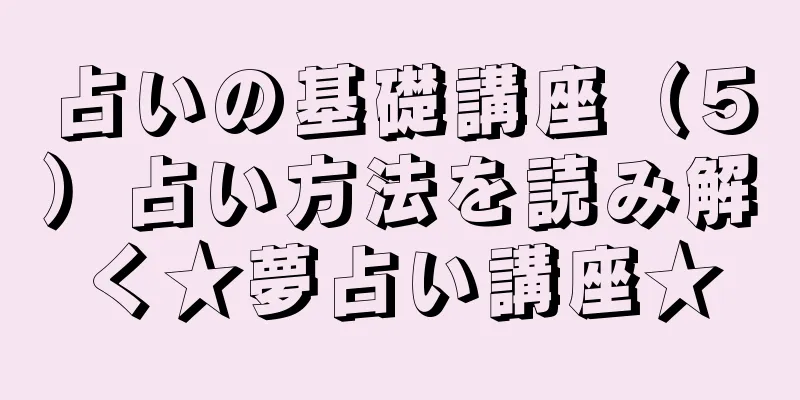 占いの基礎講座（５）占い方法を読み解く★夢占い講座★