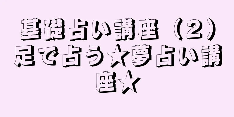 基礎占い講座（２）足で占う★夢占い講座★