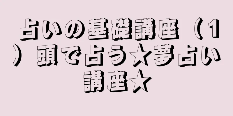 占いの基礎講座（１）頭で占う★夢占い講座★