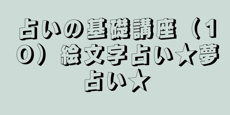 占いの基礎講座（１０）絵文字占い★夢占い★