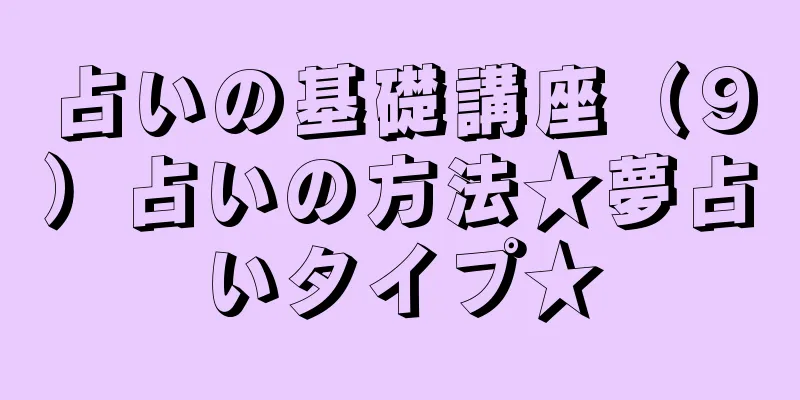 占いの基礎講座（９）占いの方法★夢占いタイプ★