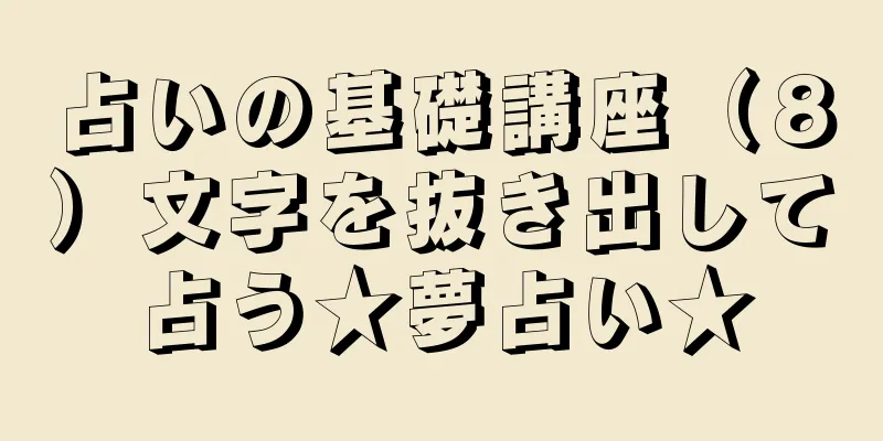 占いの基礎講座（８）文字を抜き出して占う★夢占い★