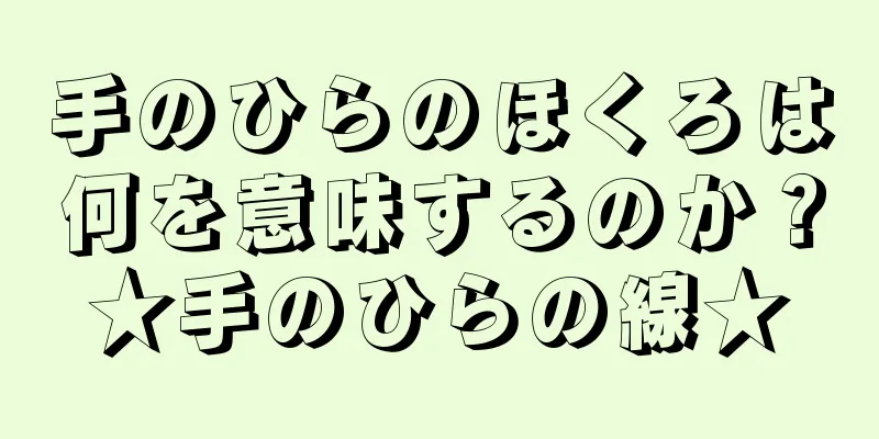 手のひらのほくろは何を意味するのか？★手のひらの線★