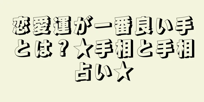 恋愛運が一番良い手とは？★手相と手相占い★