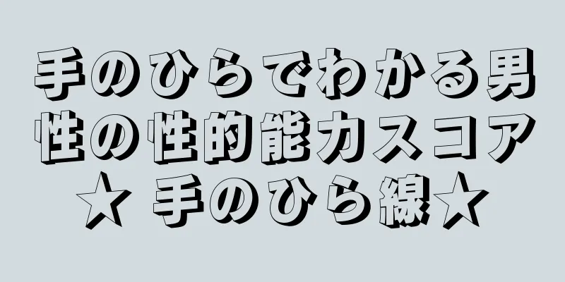 手のひらでわかる男性の性的能力スコア★ 手のひら線★