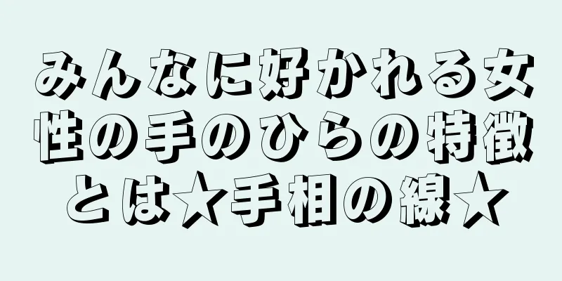 みんなに好かれる女性の手のひらの特徴とは★手相の線★