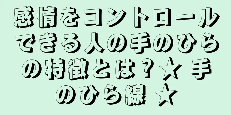 感情をコントロールできる人の手のひらの特徴とは？★ 手のひら線 ★