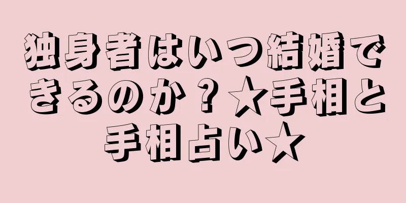 独身者はいつ結婚できるのか？★手相と手相占い★