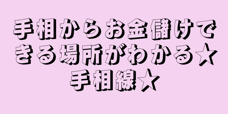 手相からお金儲けできる場所がわかる★手相線★