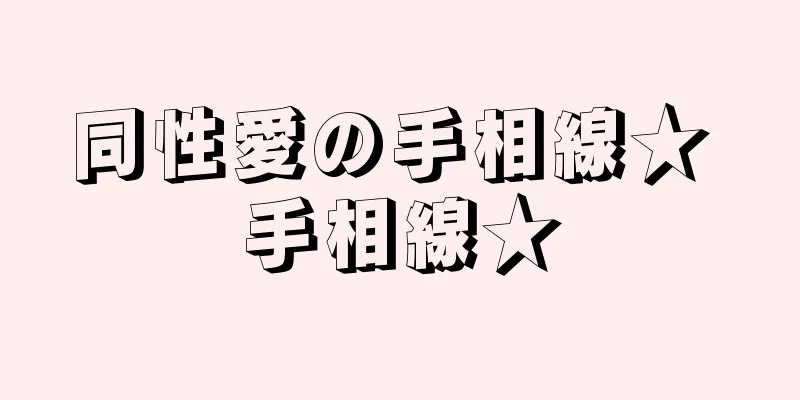 同性愛の手相線★ 手相線★