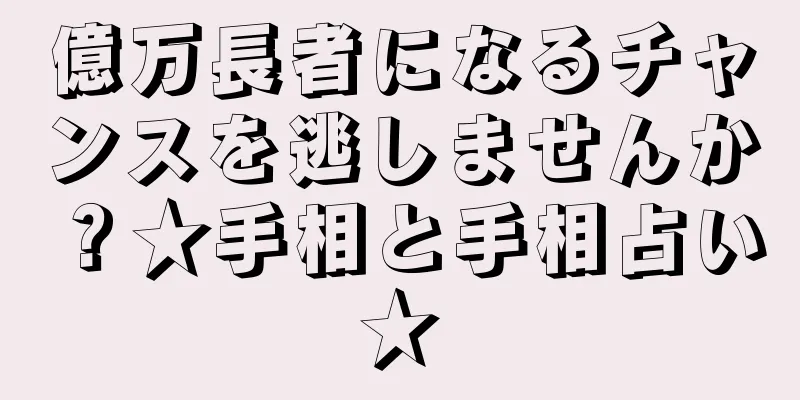 億万長者になるチャンスを逃しませんか？★手相と手相占い★