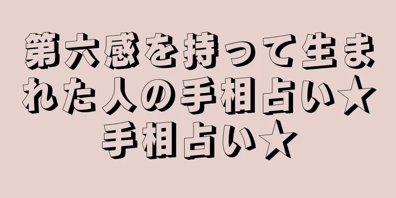 第六感を持って生まれた人の手相占い★手相占い★