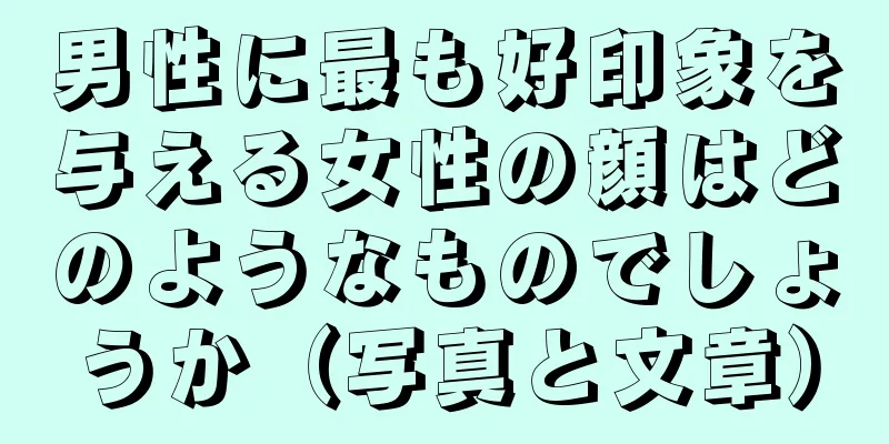 男性に最も好印象を与える女性の顔はどのようなものでしょうか（写真と文章）