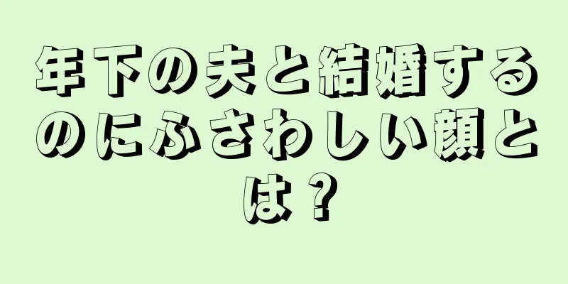 年下の夫と結婚するのにふさわしい顔とは？