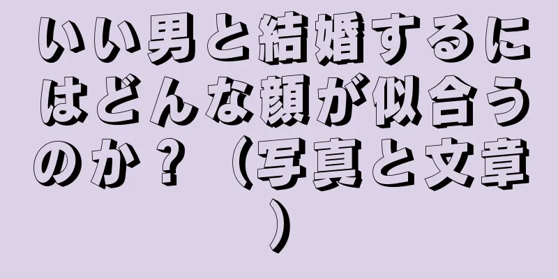 いい男と結婚するにはどんな顔が似合うのか？（写真と文章）