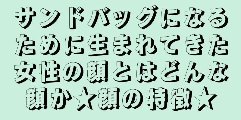 サンドバッグになるために生まれてきた女性の顔とはどんな顔か★顔の特徴★