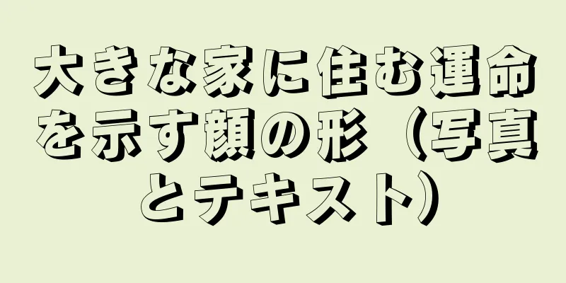 大きな家に住む運命を示す顔の形（写真とテキスト）