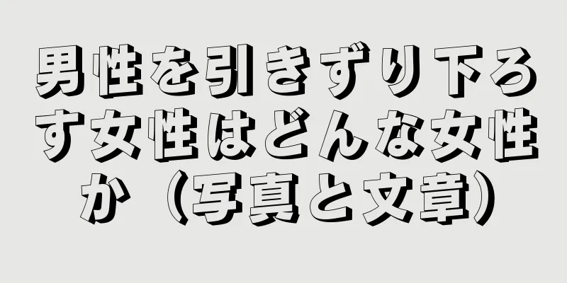 男性を引きずり下ろす女性はどんな女性か（写真と文章）