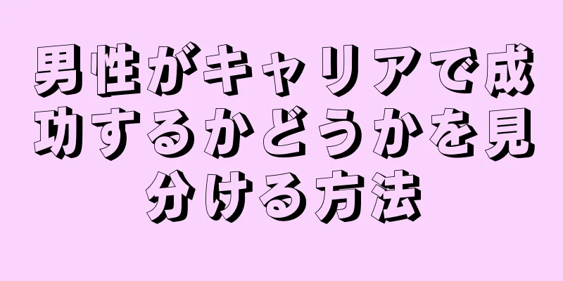 男性がキャリアで成功するかどうかを見分ける方法