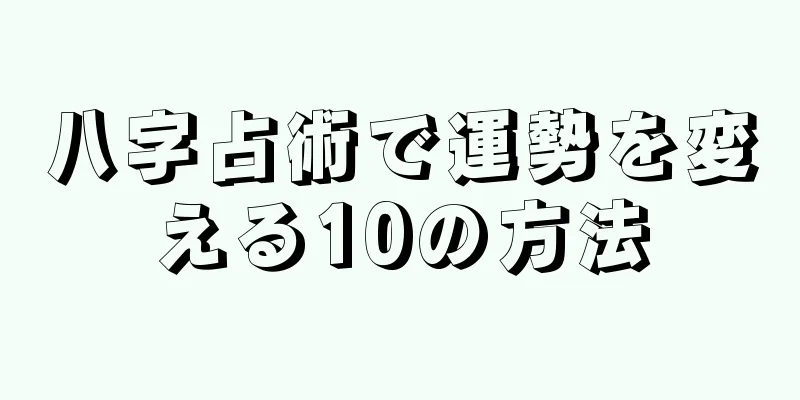 八字占術で運勢を変える10の方法