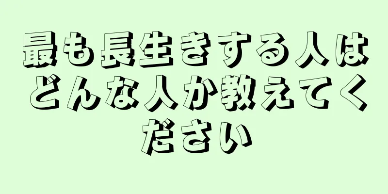 最も長生きする人はどんな人か教えてください