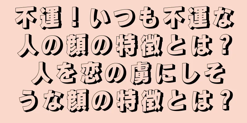 不運！いつも不運な人の顔の特徴とは？ 人を恋の虜にしそうな顔の特徴とは？