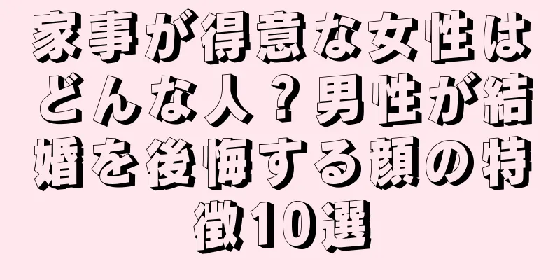 家事が得意な女性はどんな人？男性が結婚を後悔する顔の特徴10選