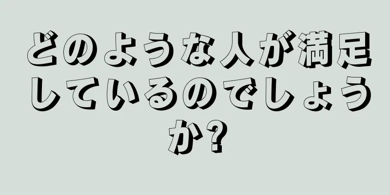 どのような人が満足しているのでしょうか?