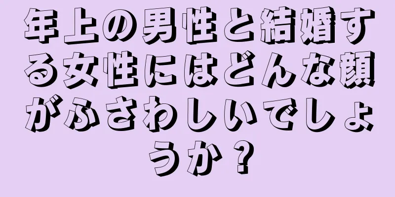 年上の男性と結婚する女性にはどんな顔がふさわしいでしょうか？