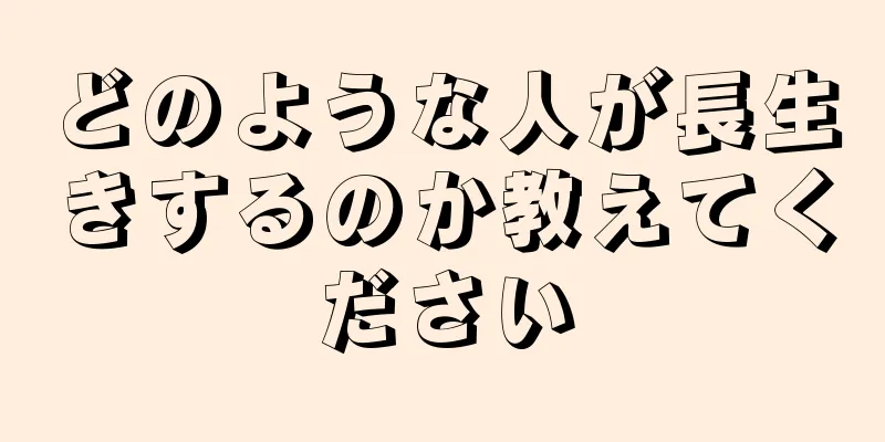 どのような人が長生きするのか教えてください