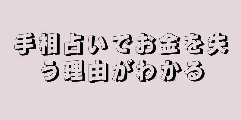 手相占いでお金を失う理由がわかる