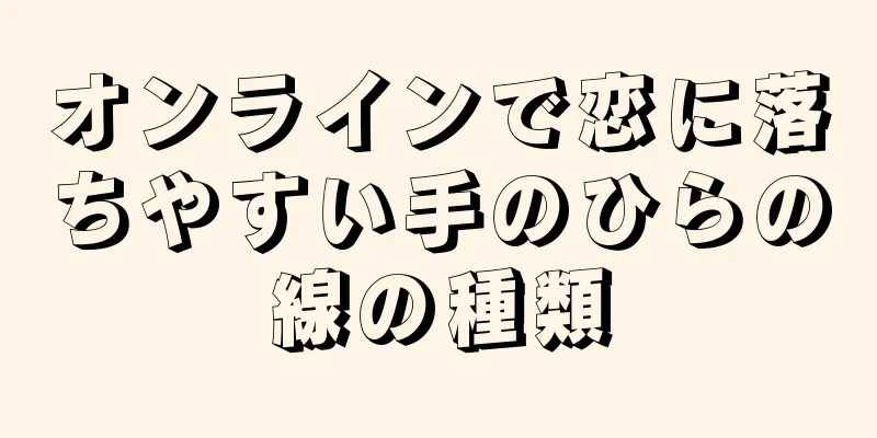 オンラインで恋に落ちやすい手のひらの線の種類