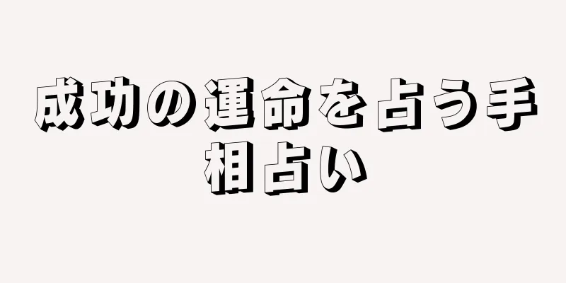 成功の運命を占う手相占い