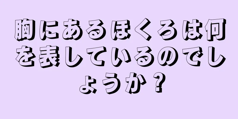 胸にあるほくろは何を表しているのでしょうか？