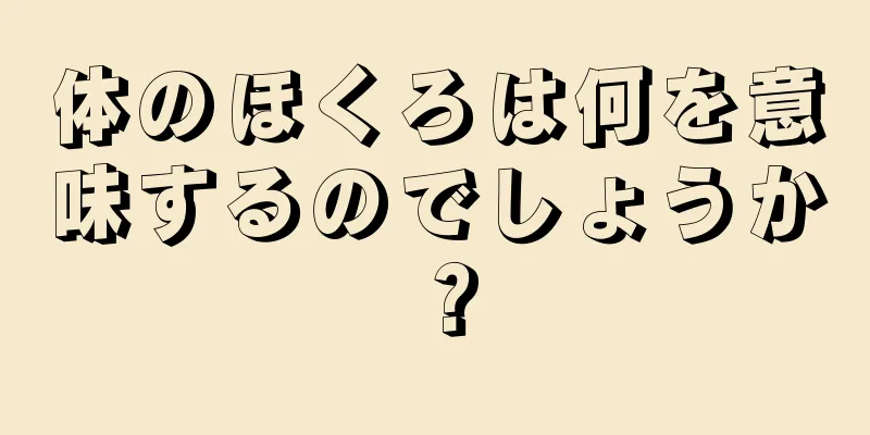 体のほくろは何を意味するのでしょうか？