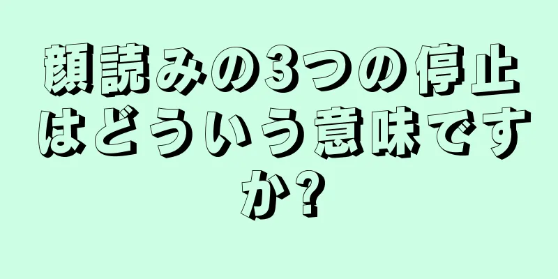 顔読みの3つの停止はどういう意味ですか?