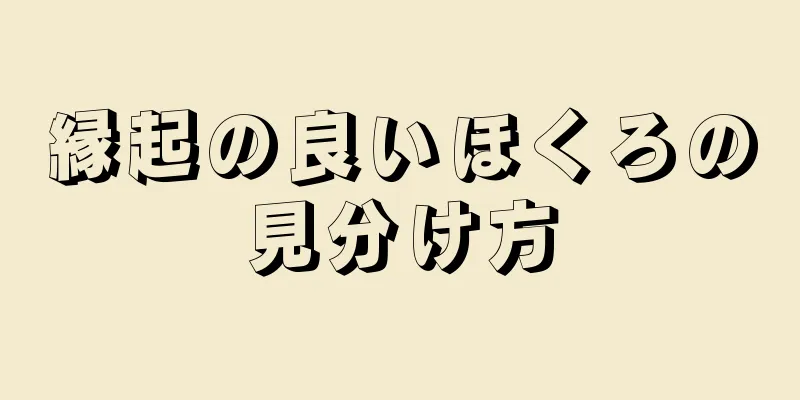 縁起の良いほくろの見分け方