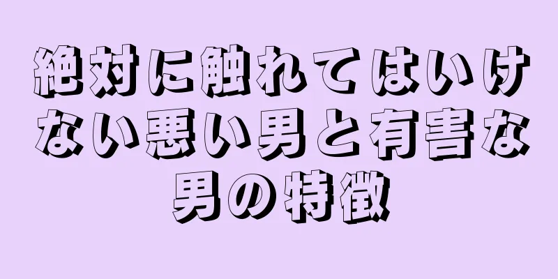 絶対に触れてはいけない悪い男と有害な男の特徴