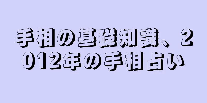 手相の基礎知識、2012年の手相占い