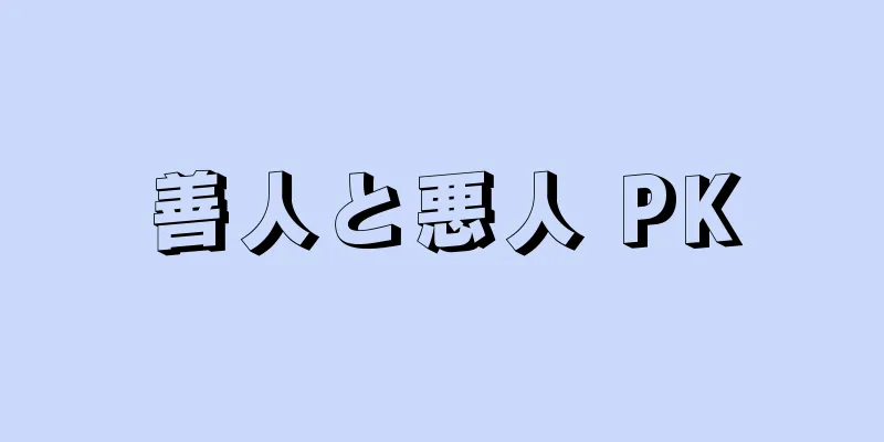 善人と悪人 PK