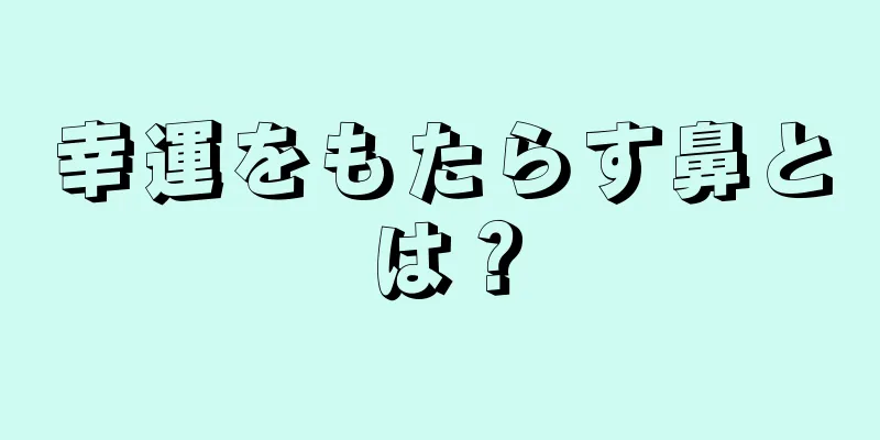 幸運をもたらす鼻とは？